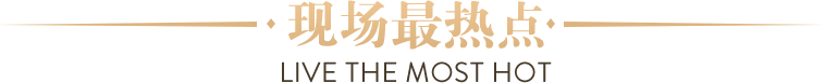 現(xiàn)場(chǎng)最熱點(diǎn)