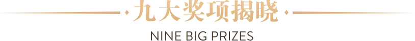 九大獎(jiǎng)項(xiàng)揭曉