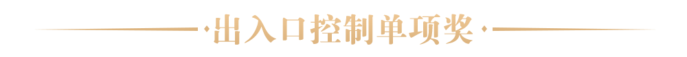 出入口控制單項(xiàng)獎(jiǎng)