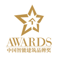 2020年度中國智能建筑品牌獎