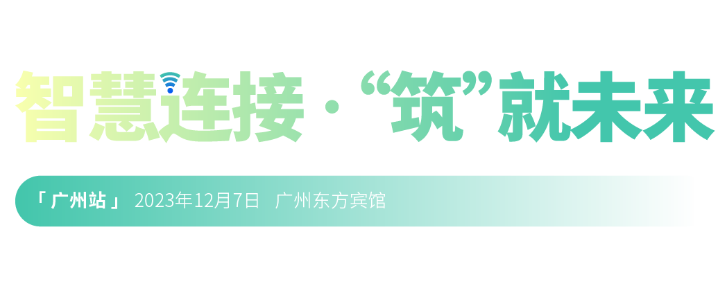 2022年第二十三屆中國(guó)國(guó)際建筑智能化峰會(huì)