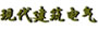 《現代建筑電氣》
